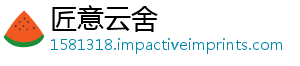 匠意云舍